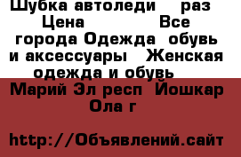 Шубка автоледи,44 раз › Цена ­ 10 000 - Все города Одежда, обувь и аксессуары » Женская одежда и обувь   . Марий Эл респ.,Йошкар-Ола г.